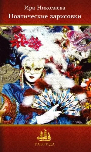 Поэтические зарисовки