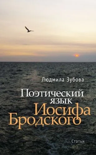 Обложка книги Поэтический язык Иосифа Бродского