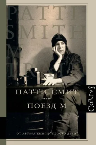 Обложка книги Поезд М