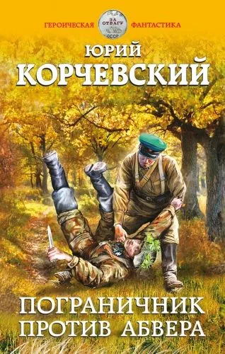 Обложка книги Пограничник против Абвера