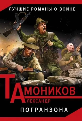 Обложка книги Погранзона