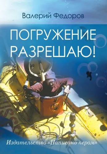 Обложка книги Погружение разрешаю