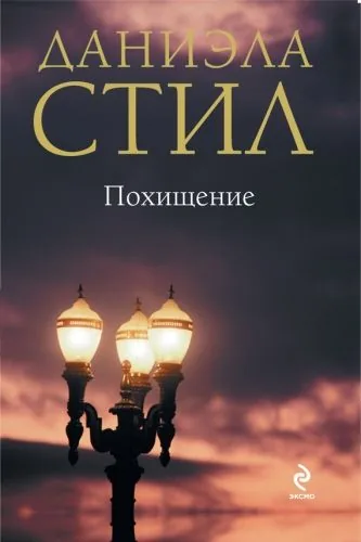 Обложка книги Похищение
