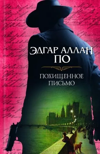 Обложка книги Похищенное письмо (сборник)