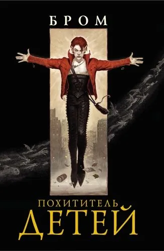 Обложка книги Похититель детей