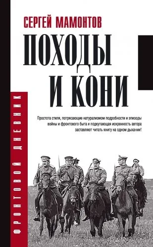 Обложка книги Походы и кони
