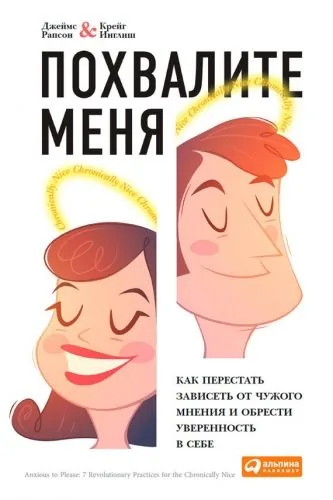 Обложка книги Похвалите меня. Как перестать зависеть от чужого мнения и обрести уверенность в себе