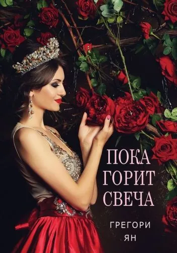 Обложка книги Пока горит свеча