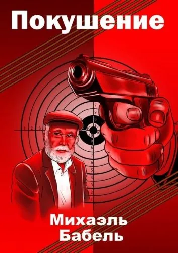 Обложка книги Покушение