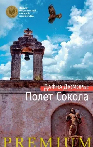 Обложка книги Полет сокола