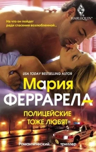 Обложка книги Полицейские тоже любят