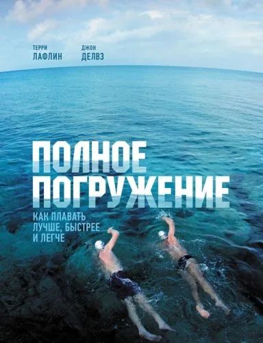 Обложка книги Полное погружение. Как плавать лучше, быстрее и легче