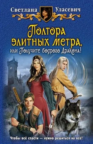 Обложка книги Полтора элитных метра, или Получите бодрого Дракона!