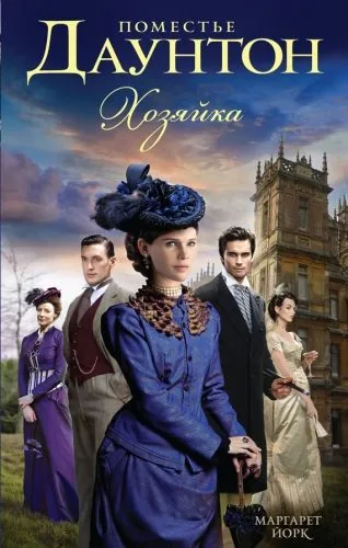 Обложка книги Поместье Даунтон: Хозяйка