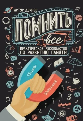 Обложка книги Помнить всё. Практическое руководство по развитию памяти