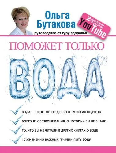 Обложка книги Поможет только вода