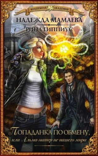 Обложка книги Попаданка по обмену, или Альма-матер не нашего мира