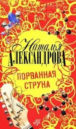 Обложка книги Порванная струна