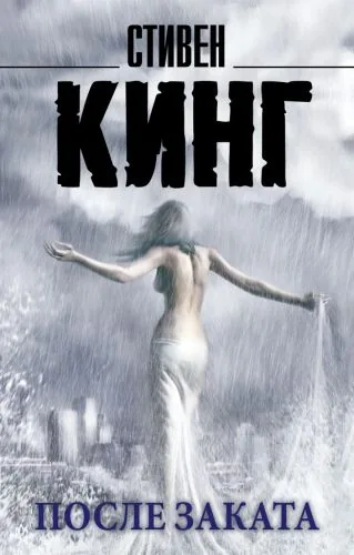 Обложка книги После заката (сборник)