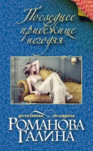 Обложка книги Последнее прибежище негодяя