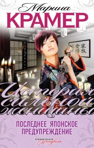 Обложка книги Последнее японское предупреждение