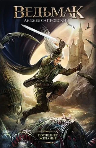 Обложка книги Последнее желание