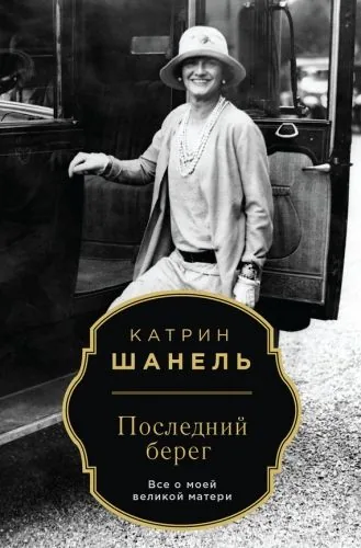Обложка книги Последний берег