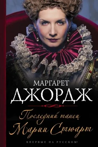 Обложка книги Последний танец Марии Стюарт