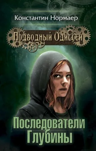 Обложка книги Последователи глубины