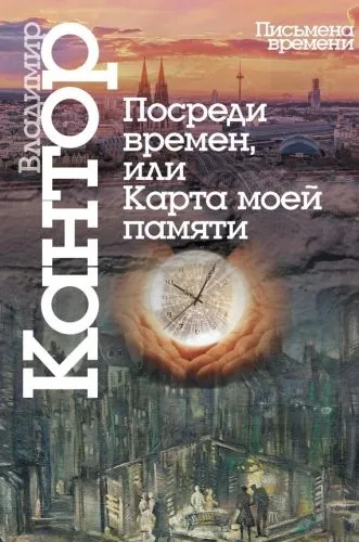 Обложка книги Посреди времен, или Карта моей памяти