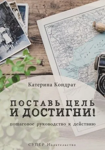 Обложка книги Поставь цель и достигни! Пошаговое руководство к действию