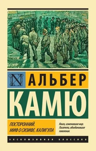 Обложка книги Посторонний. Миф о Сизифе. Калигула (сборник)