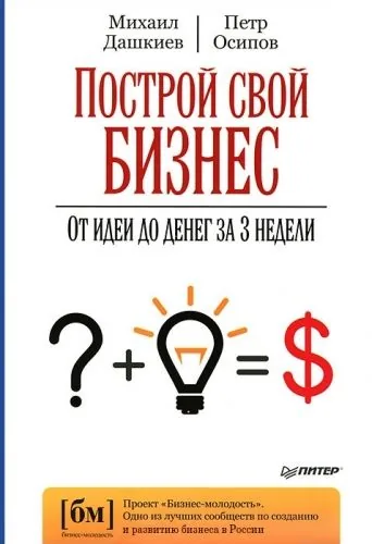 Обложка книги Построй свой бизнес. От идеи до денег за 3 недели