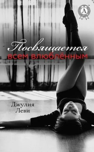 Обложка книги Посвящается всем влюблённым…