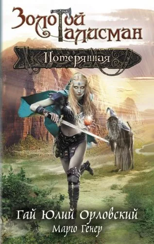 Обложка книги Потерянная