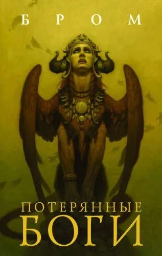 Обложка книги Потерянные боги