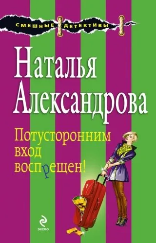 Обложка книги Потусторонним вход воспрещен!