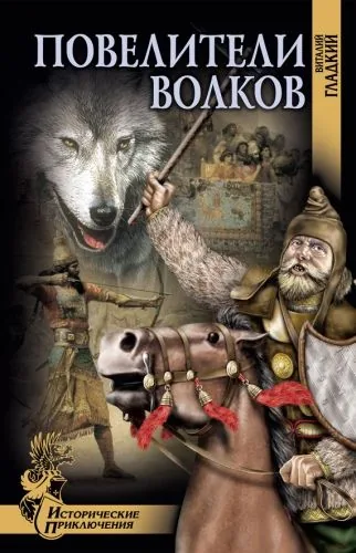 Обложка книги Повелители волков