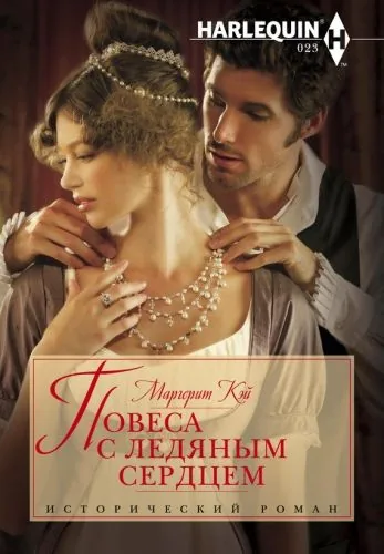 Обложка книги Повеса с ледяным сердцем