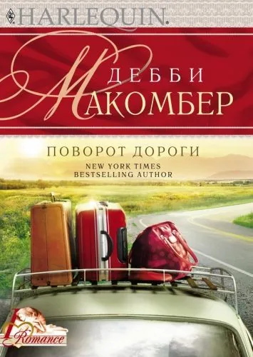 Обложка книги Поворот дороги