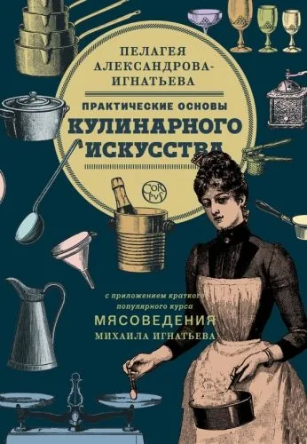 Обложка книги Практические основы кулинарного искусства. Краткий популярный курс мясоведения