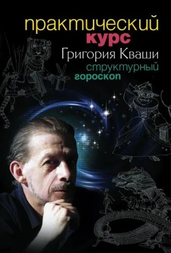 Обложка книги Практический курс Григория Кваши. Структурный гороскоп