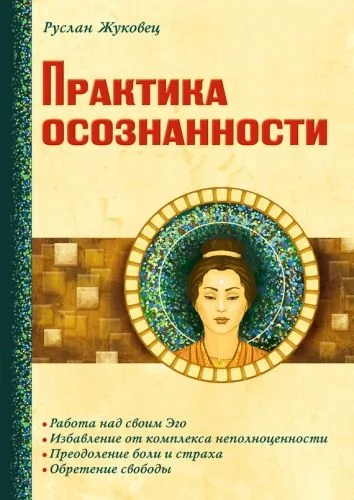 Обложка книги Практика осознанности