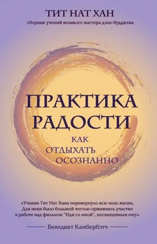 Обложка книги Практика радости. Как отдыхать осознанно
