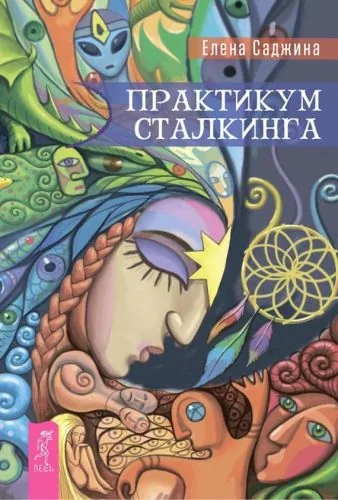 Обложка книги Практикум сталкинга