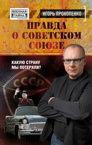 Обложка книги Правда о Советском Союзе. Какую страну мы потеряли?