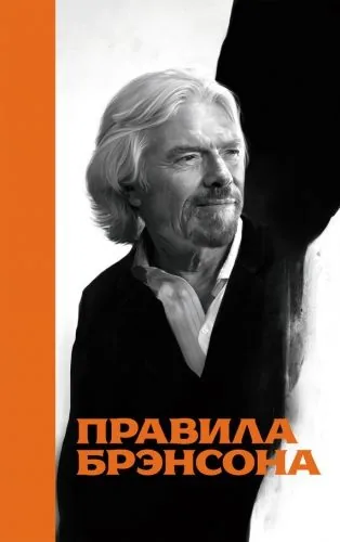 Обложка книги Правила Брэнсона