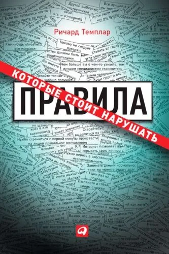 Обложка книги Правила, которые стоит нарушать