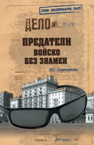 Обложка книги Предатели. Войско без знамен