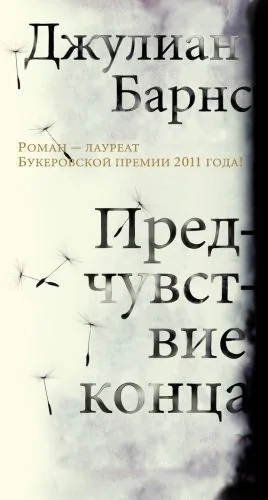 Предчувствие конца